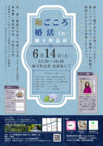 「和ごころ婚活」in 城下町長府参加者募集開始(2025年 ６/14開催)