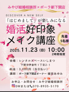婚活メイク講座開催報告